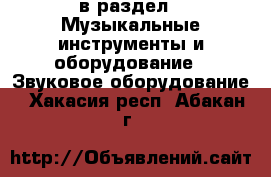  в раздел : Музыкальные инструменты и оборудование » Звуковое оборудование . Хакасия респ.,Абакан г.